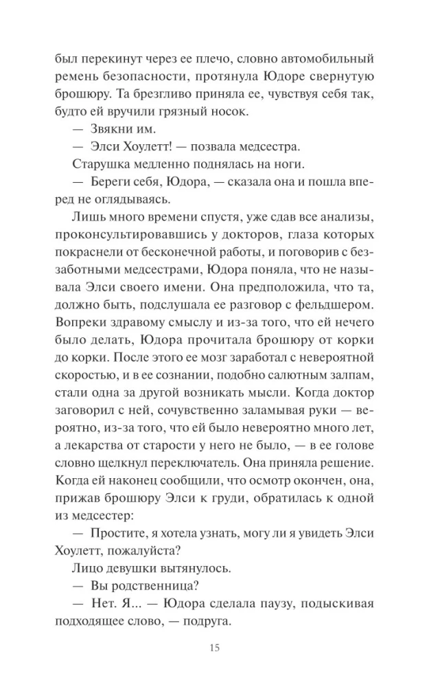 Замечательная жизнь Юдоры Ханисетт